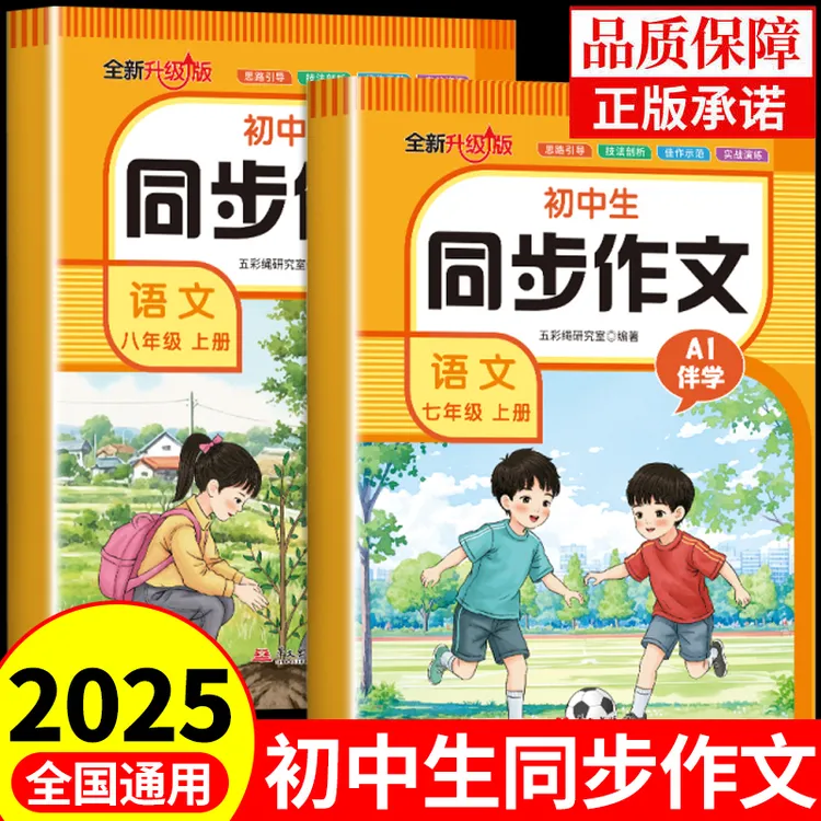 七八年级上册同步作文2025人教版语文作文书优秀作文素材初中作文