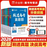 2026新版作业帮刷透高考真题数学物理化学生物语文英语高中总复习