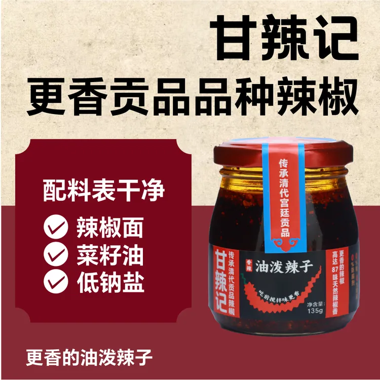 0添加更香油泼辣子贡品品种甘辣记百年古法辣椒酱下饭菜辣椒油1瓶