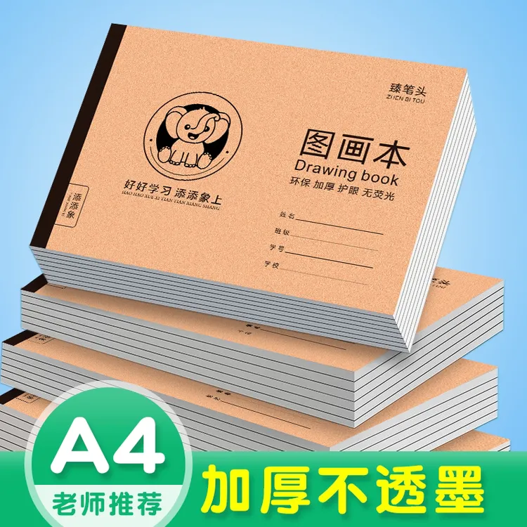 画画本图画本加厚厚实大本子耐用不透墨不溢墨A4绘画本