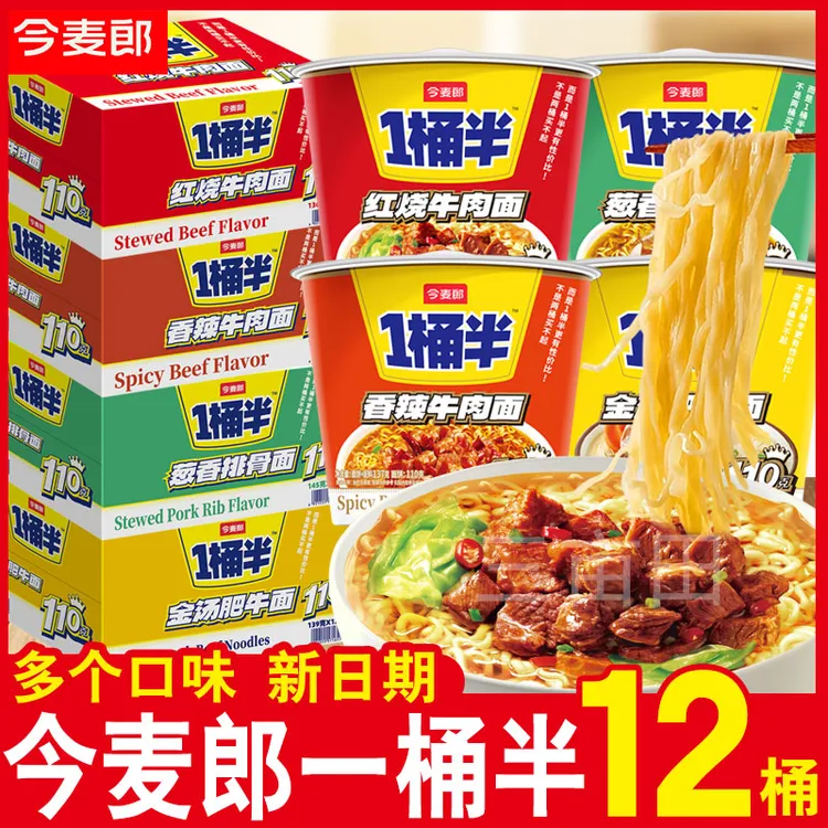 今麦郎方便面一桶半泡面整箱批发桶装学生宿舍速食办公室夜宵免煮