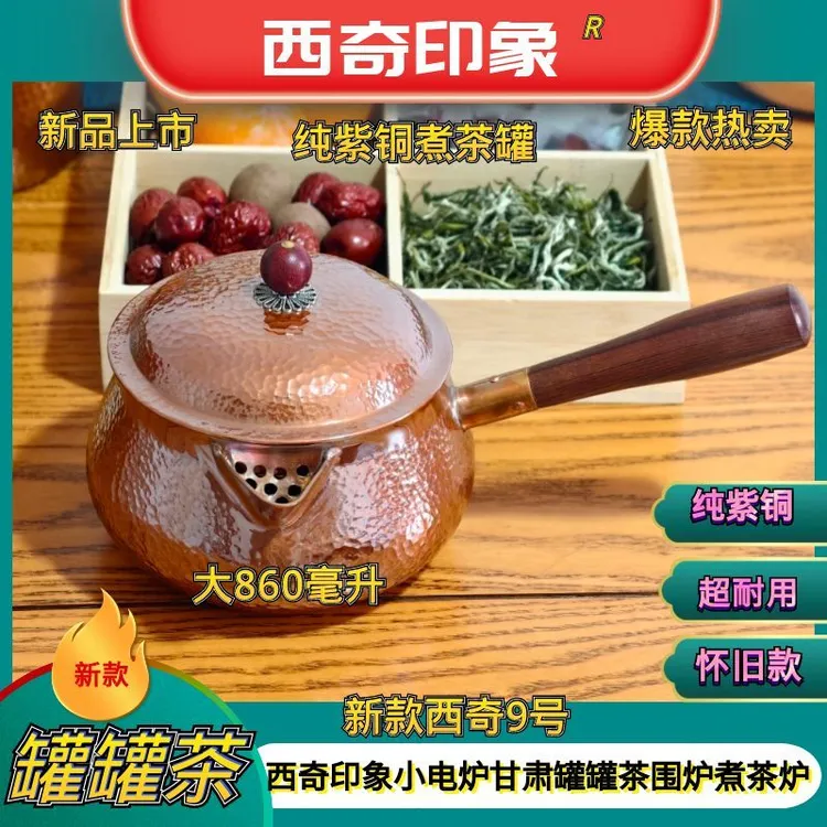 西奇印象【西奇9号】甘肃罐罐茶带盖860毫升网红加大紫铜煮茶罐罐