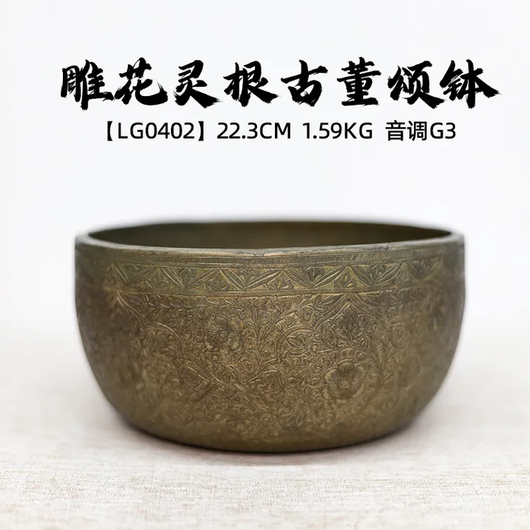 紫火音疗【LG0402】22.3CM  1.59KG  音调G3 古董雕花灵根颂钵