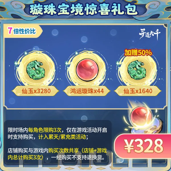 【璇珠宝境惊喜礼包-328元】加赠50%仙玉-璇珠宝境-寻道大千