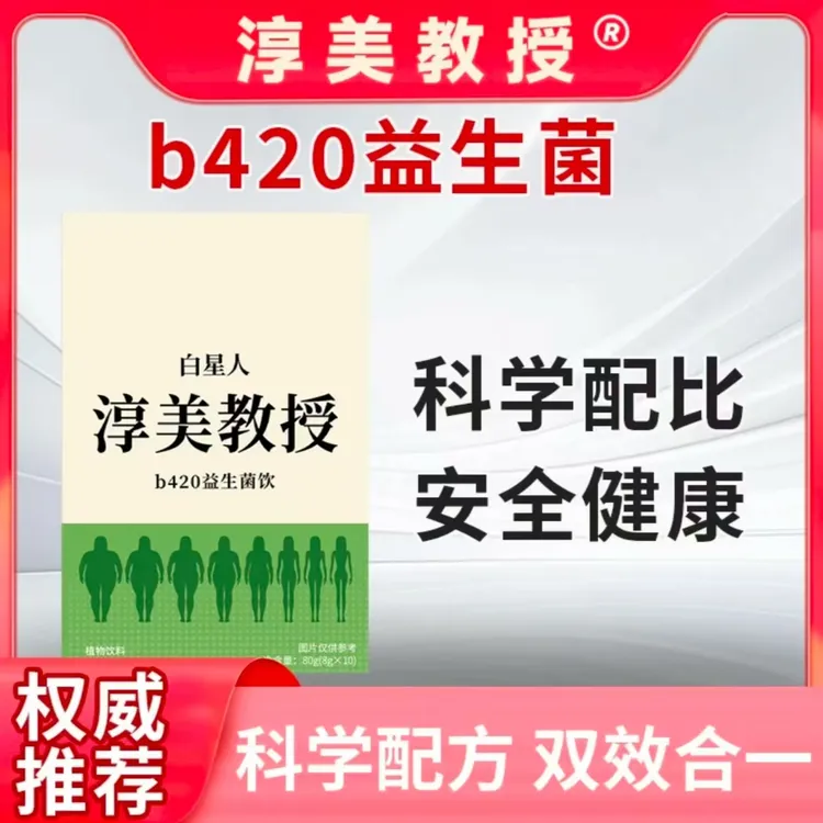 【官方正品】淳美教授b420益生菌胶原蛋白豌豆肽