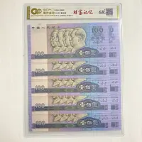 退市第四套人民币1990年壹佰圆十连号封装评级68分EPQ