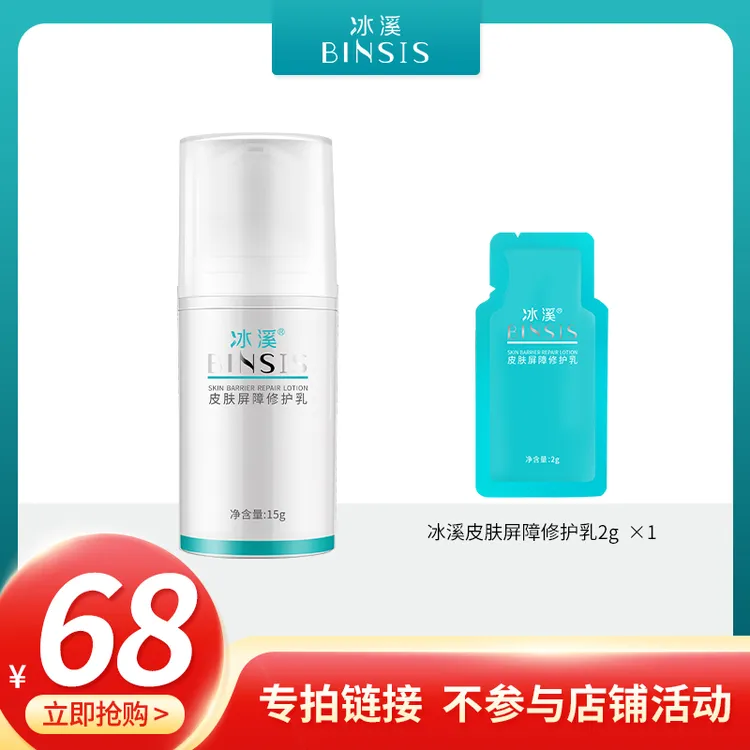冰溪皮肤屏障修护乳加赠试用装 不刺激清爽修护敏感肌肤补水保湿