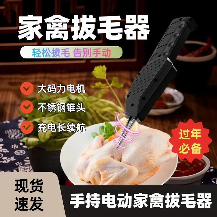 【年终回馈】2026年新款电动拔毛机拔鸡鸭鹅毛拔毛神器充插两用