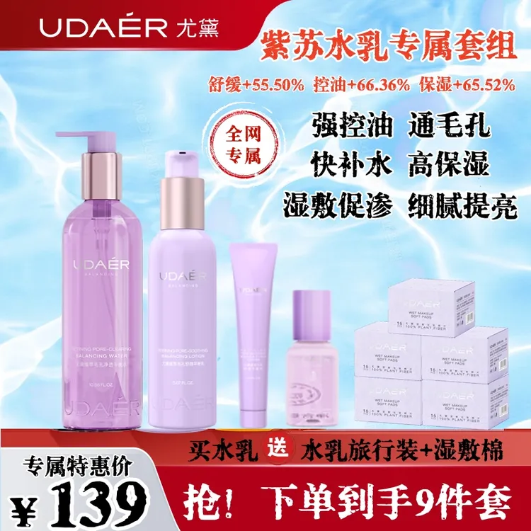 尤黛紫苏水乳套装保湿补水控油收毛孔舒缓提亮紧致护肤品官方正品