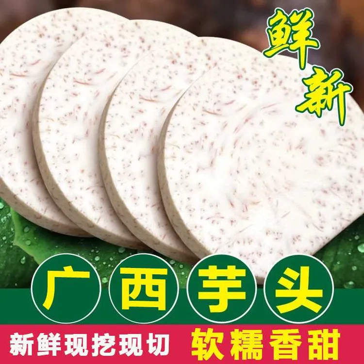 广西正宗贺州芋头新鲜广西特产芋头片削皮切片真空装300g/袋软糥