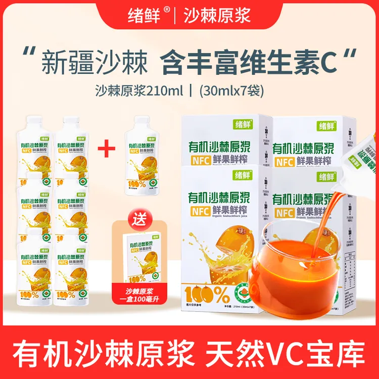 绪鲜 有机沙棘原浆拍一发八+100ml二盒  A2