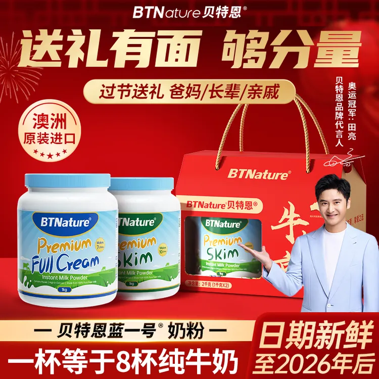 【田亮带贝特恩蓝一号礼盒】成人儿童学生老年孕妇高钙奶粉原装进口