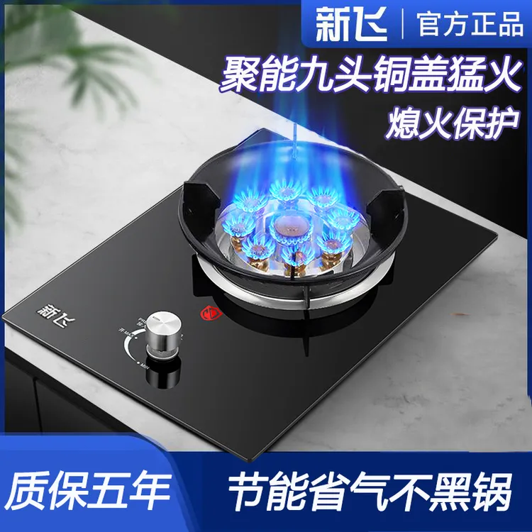 新飞燃气灶单灶嵌入式家用煤气灶熄火保护液化气猛火天然气台式炉