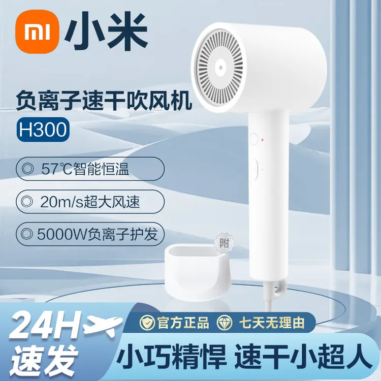 小米米家负离子速干吹风机H300家用大风速电吹风宿舍恒温吹风筒