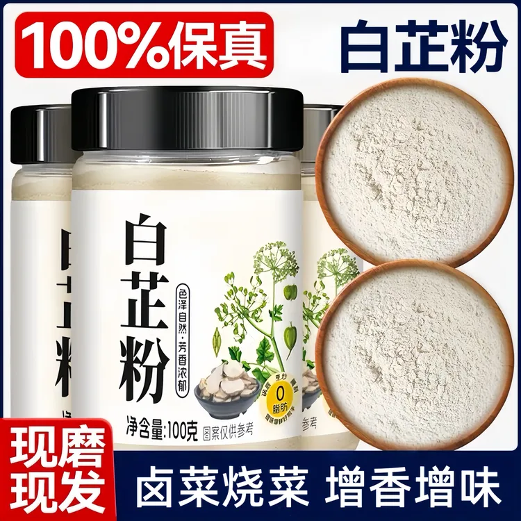 【到手3瓶】白芷粉正宗现磨白芷粉 去腥增香增鲜提味厨房必备自营