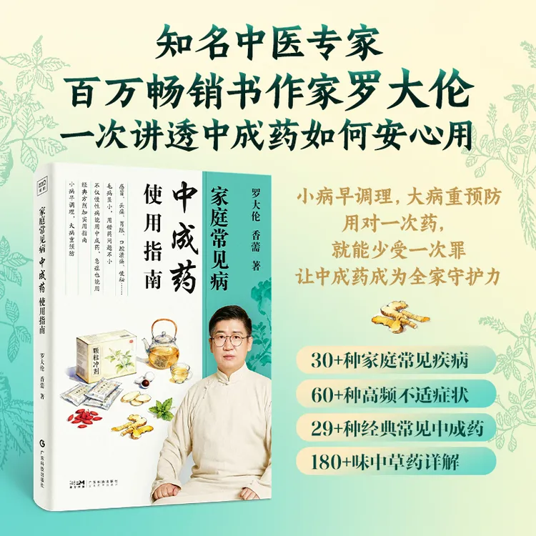 罗大伦：家庭常见病中成药使用指南