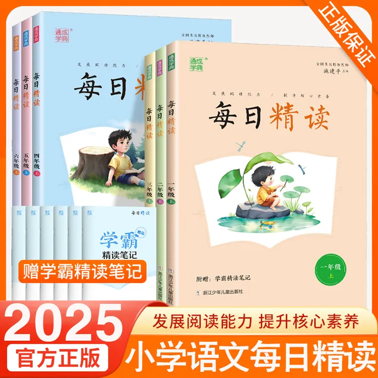 通城学典2025每日精读小学语文晨诵暮读优美句子好词好句好段背诵