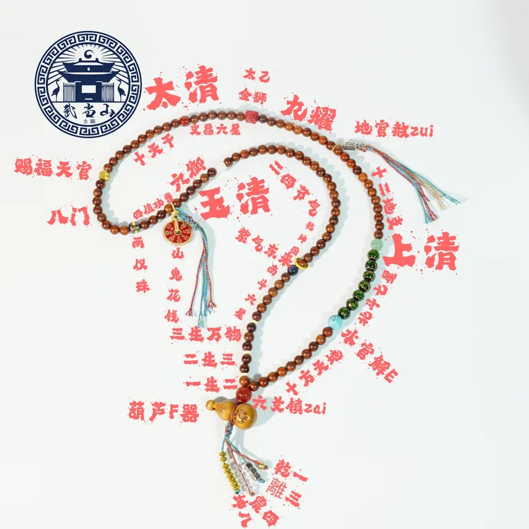 【武当山】雷击枣木流珠108颗「三清」道家手串文玩