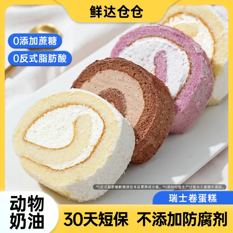 【顺丰包邮】鲜达仓仓网红瑞士卷巧克力香芋椰子多口味动物奶油蛋糕