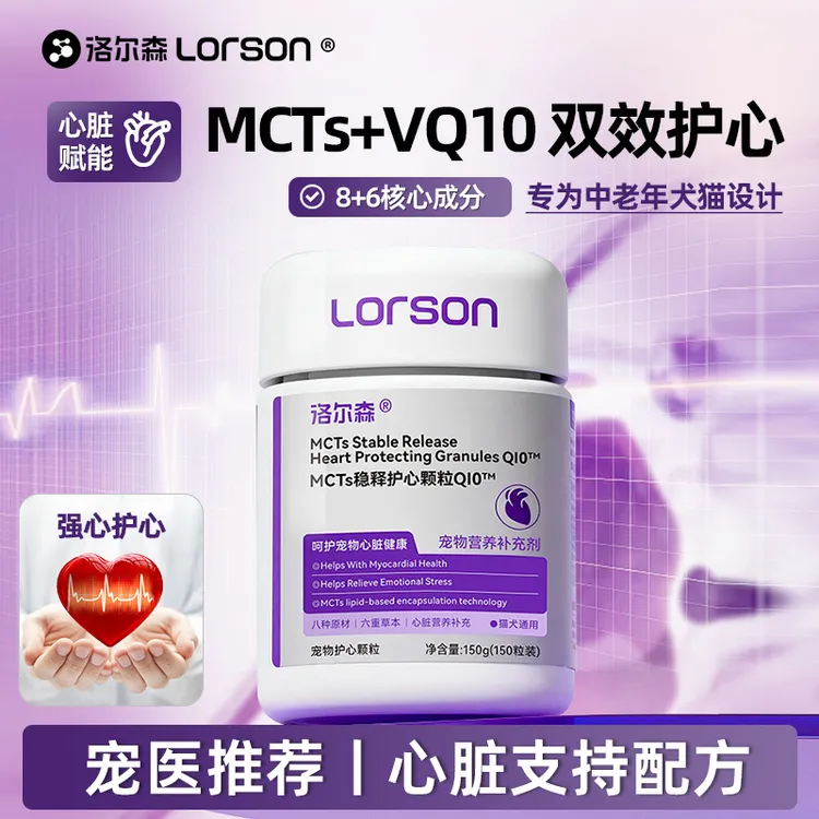 Lorson洛尔森MCTs稳释护心颗粒宠物辅酶q10狗狗猫咪营养素