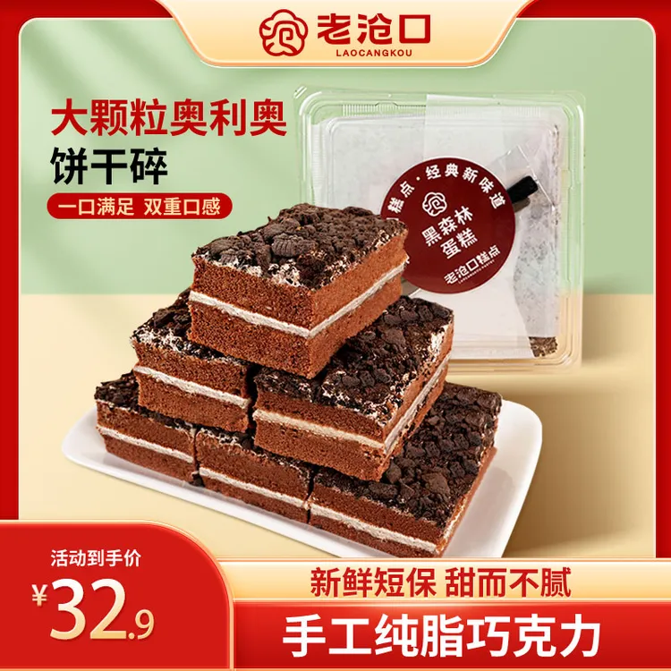 老沧口 【旗舰店】黑森林蛋糕巧克力奶油小蛋糕休闲下午茶400g/盒