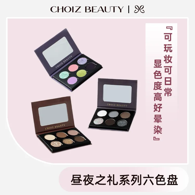 【直播专享】CHOIZBEAUTY昼夜之礼系列眼影6色磁吸可扣盘平价眼影盘