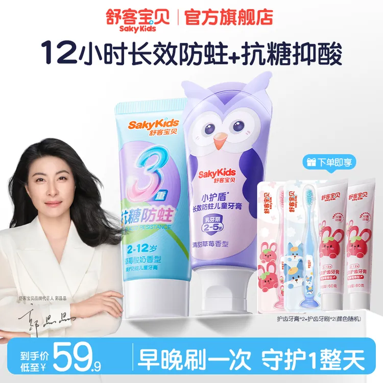 【抗糖+防蛀】舒客宝贝分龄长效防蛀小护盾+抗糖儿童牙膏含氟不刺激
