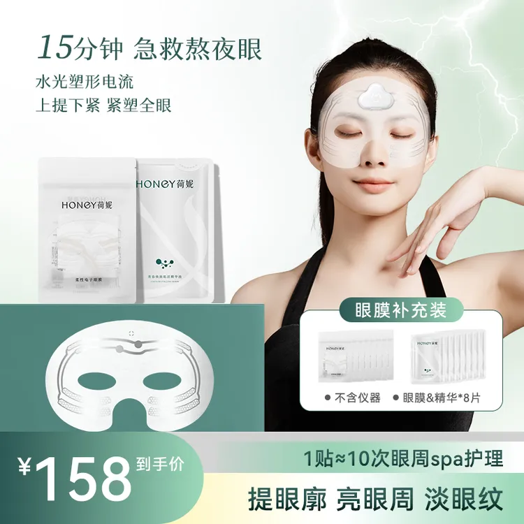 【荷妮】电子眼膜补充装 提拉紧致 淡纹眼周修护熬夜护理紧塑淡眼纹