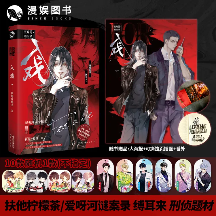 漫娱入戏 扶他柠檬茶合集 入戏谷子周边  爱呀河谜案录系列小说