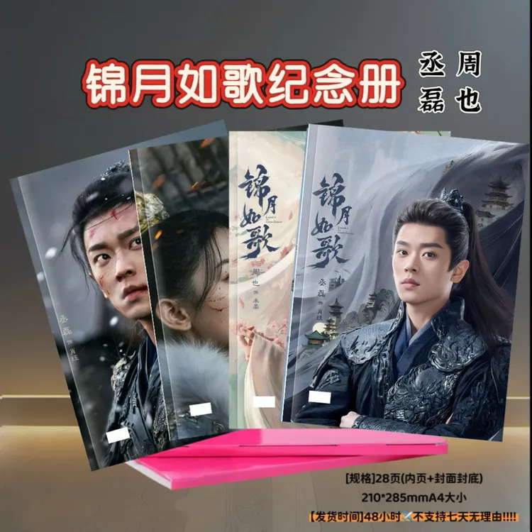 锦月如歌丞磊肖珏周也禾宴写真集纪念册周边应援礼物收藏周边