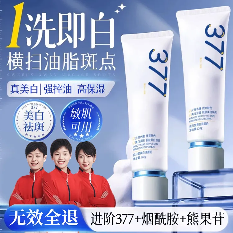 【央妈力荐】377洗面奶美白祛斑改善肤色暗沉控油抗氧化女男士正品 