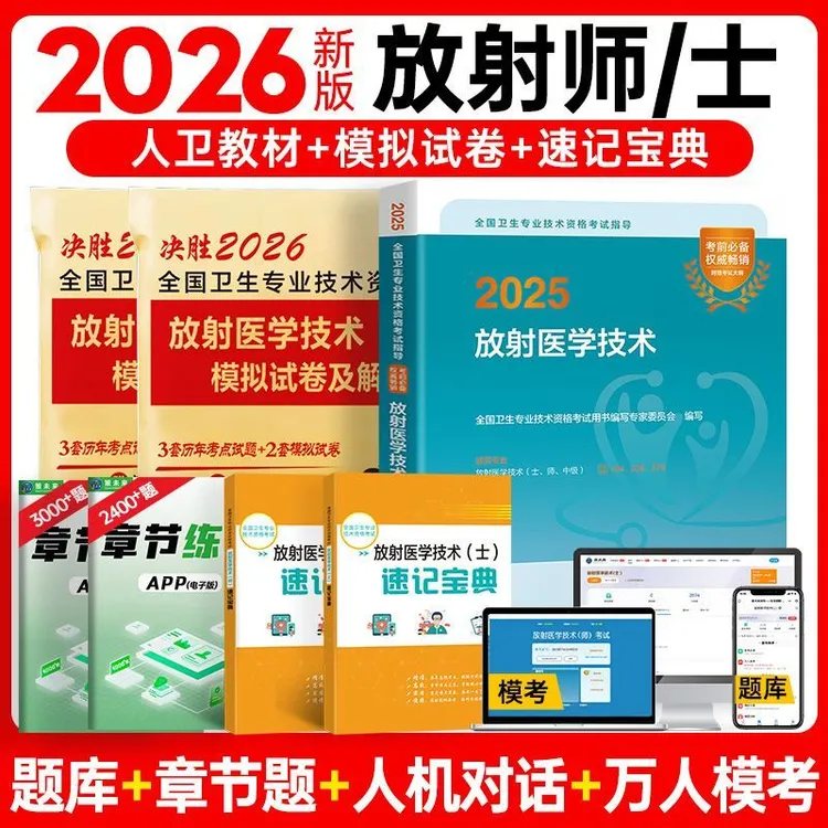 备考2026放射医学技术士师人卫版考试教材全国卫生专业技术资格