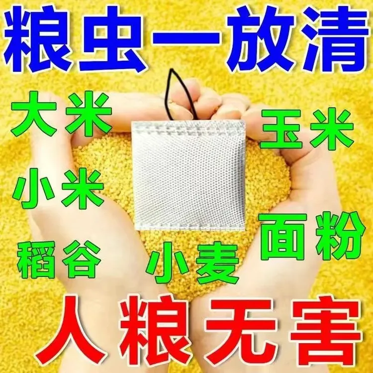 【超值100包】家居厨房驱防面粉虫大米虫大豆玉米粮食仓家用防霉包C