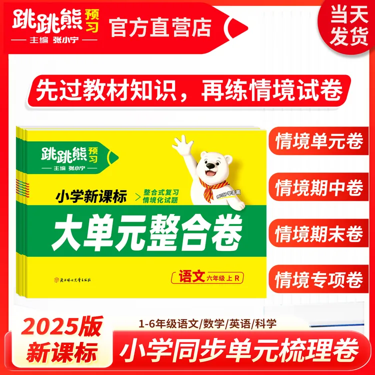 【大单元整合卷】上册小学单元练情境题2025秋新跳跳熊张小宁主编