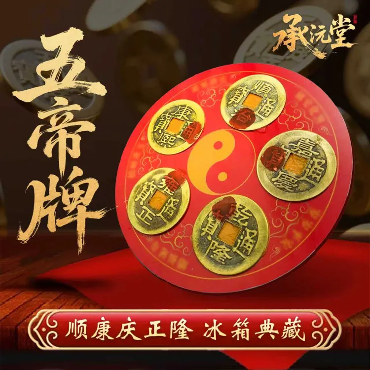 【老师推荐】五帝冰箱磁吸贴