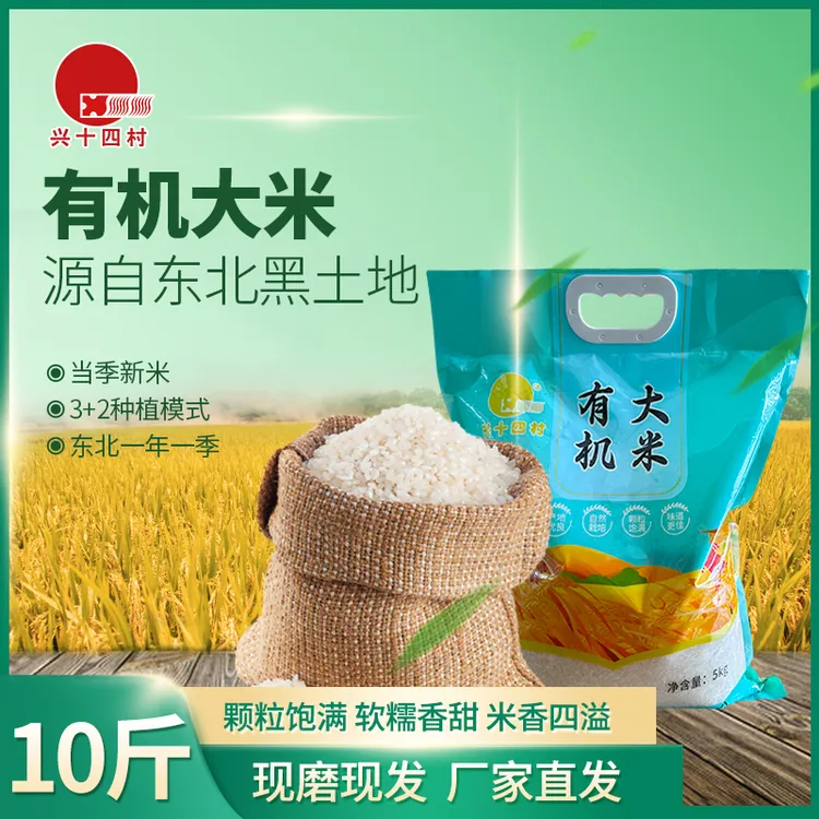 2025年新米兴十四村有机大米大米东北农家黑土地10斤装