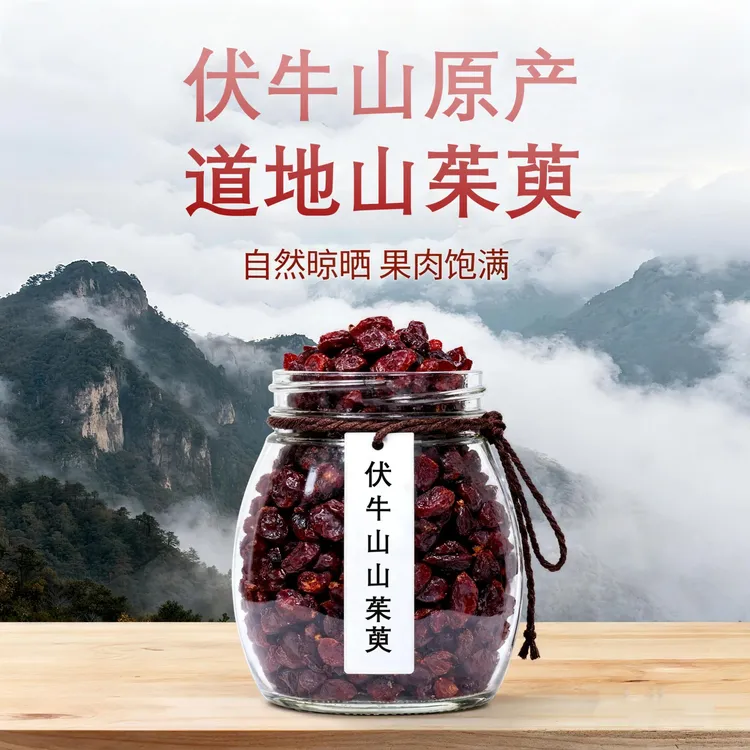 伏牛山茱萸山茱萸产地直发去籽纯肉无熏硫不加糖泡水煮茶搭配枸杞