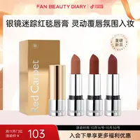 【双11同价】FAN BEAUTY 银镜迷踪红毯唇膏三款色号氛围入夏