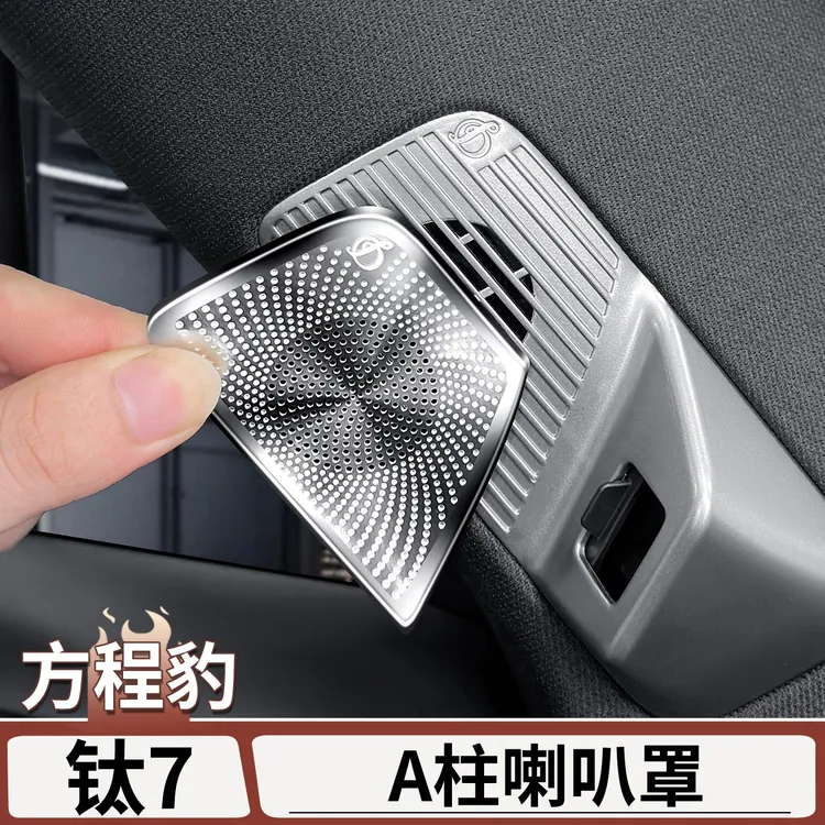 适用于方程豹钛7前立柱喇叭喇叭保护罩A柱金属喇叭罩内饰改装用品
