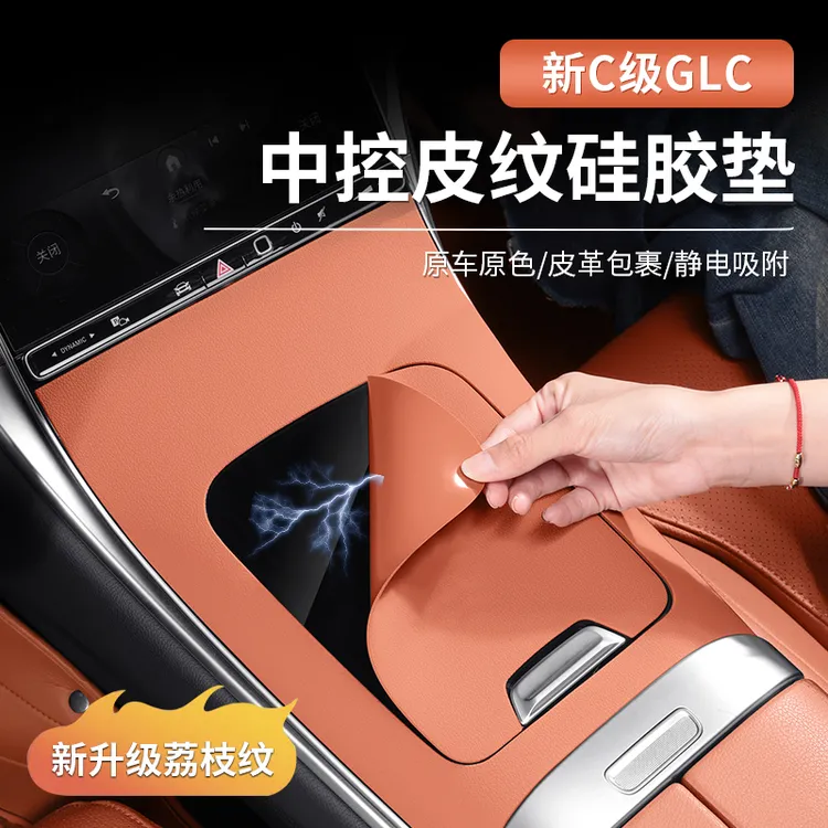 奔驰GLC300L新C级C260L/C200皮纹中控面板硅胶车内用品防滑垫装饰
