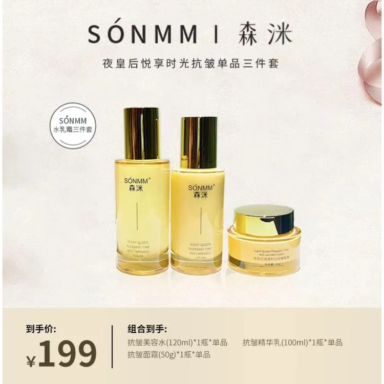 森洣夜皇后悦享时光抗皱三件套盒