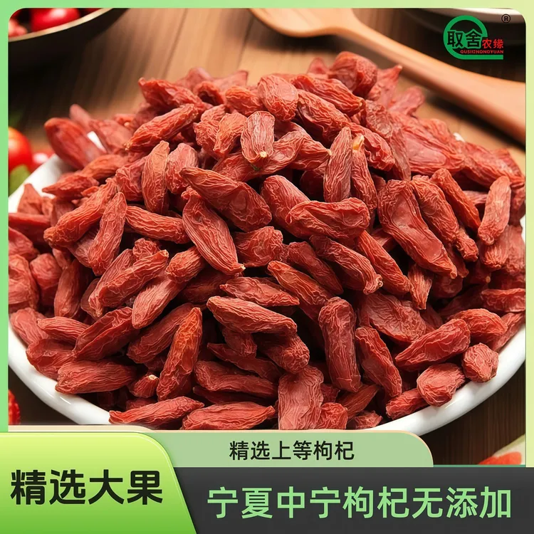 取舍农缘宁夏中宁头茬枸杞大果泡水煲汤红枸杞无熏硫无添加上浮高