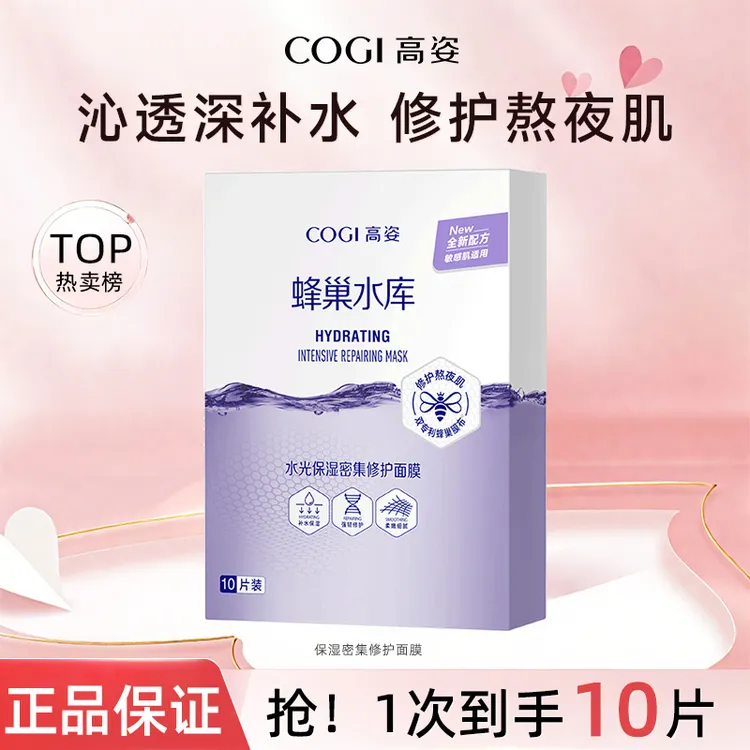 COGI/高姿面膜蜂巢水库深层补水保湿酵母虾青素修护黄气暗沉通用