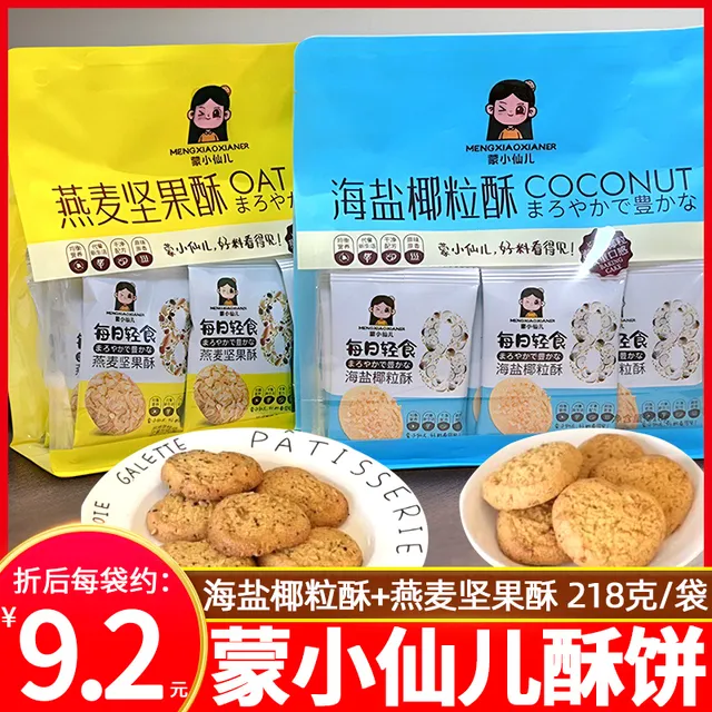 蒙小仙儿海盐椰粒酥饼干218g燕麦坚果酥脆曲奇咸甜休闲零食糕点心