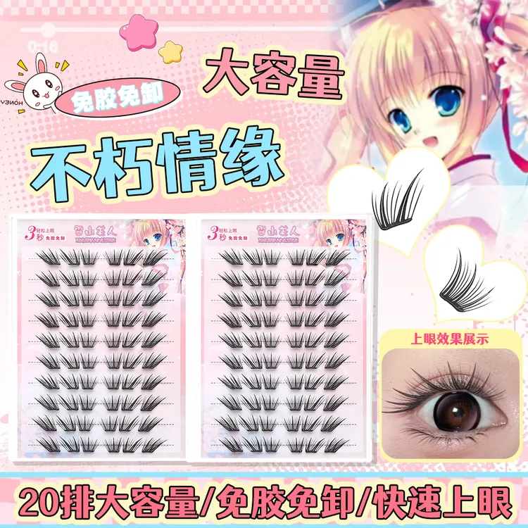 不朽情缘20排免胶睫毛轻盈自然小薄片系列轻如羽毛放大双眼秒上眼