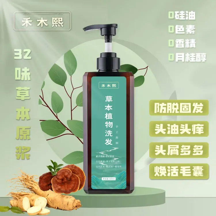 禾木熙草本植物洗发