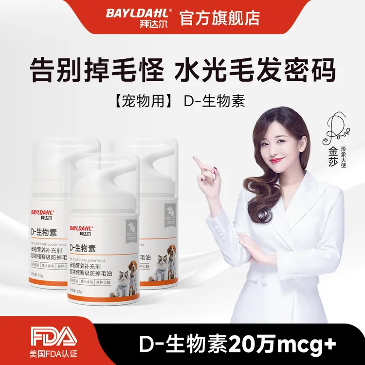 拜达尔D-生物素水光片滋养毛发养护皮肤减少掉毛靓毛美毛犬猫通用