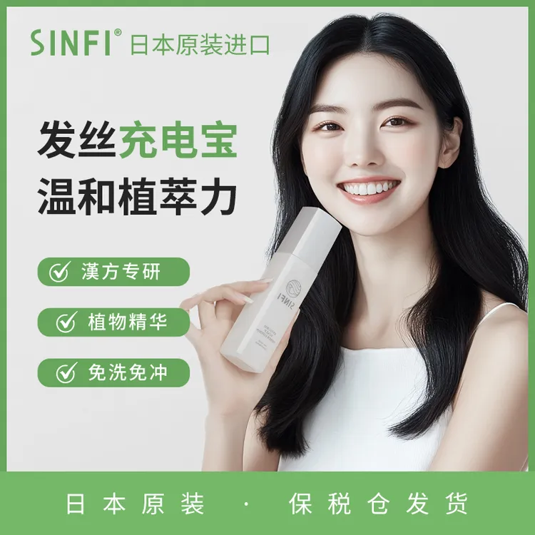 SINFI头发头皮营养精华日本原装进口温和植萃免冲免洗