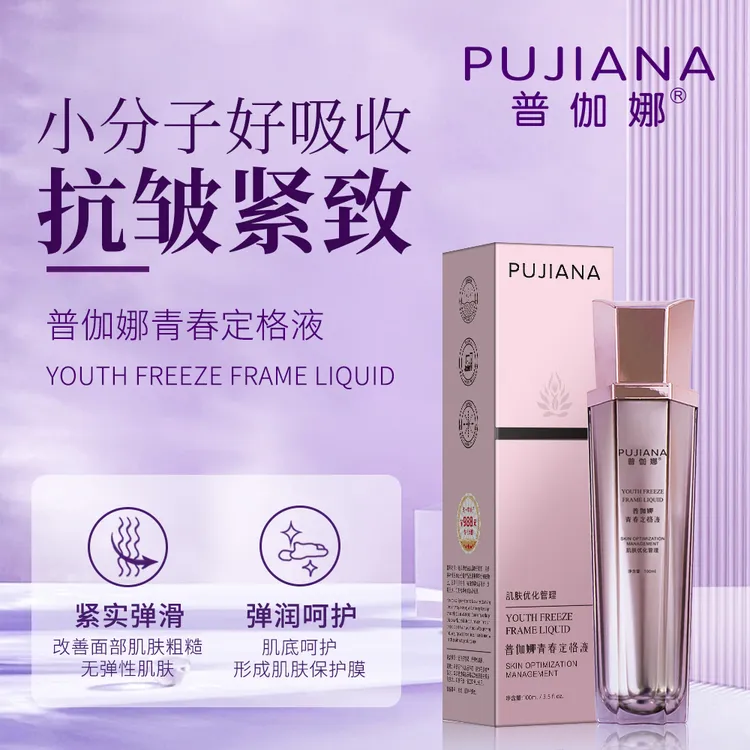 【拍一发二】普伽娜青春定格液保湿补水抗皱紧致淡化细纹精华液正品