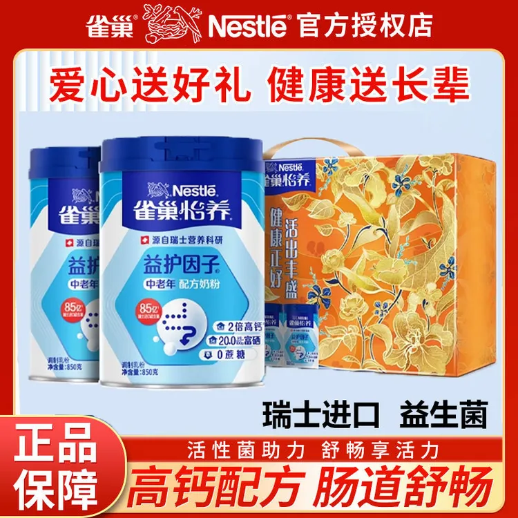 雀巢怡养中老年奶粉成人益护因子0蔗糖850g*2罐礼盒中秋团圆好礼